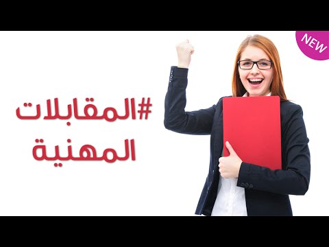 نصائح عن المقابلات المهنية