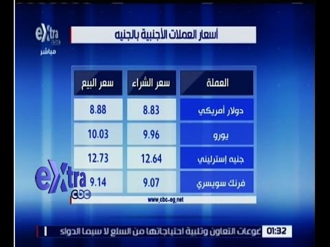 تعرف على أسعار العملات الأجنبية