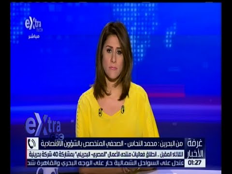 انطلاق فعاليات منتدى الأعمال  المصري ـ البحريني  الثلاثاء المقبل