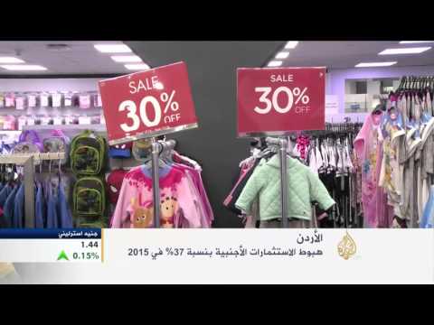 شاهد انخفاض الاستثمارات الأجنبية في الأردن