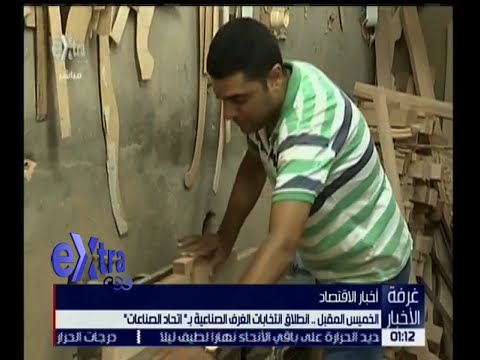 فيديو انطلاق انتخابات الغرف الصناعية الخميس المقبل