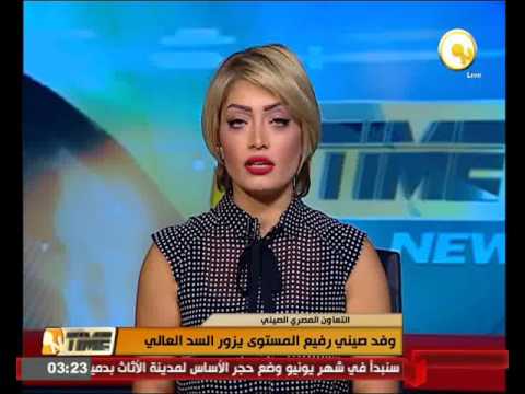 بالفيديو  شاهد  وفد صيني رفيع المستوى يزور السد العالي