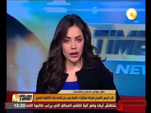 نائب الرئيس التنفيذي لشركة استشارات عالمية يعرب عن تفاءله بأداء الاقتصاد المصري