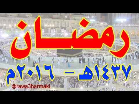 شاهد مواعيد الإفطار والسحور وعدد ساعات الصوم