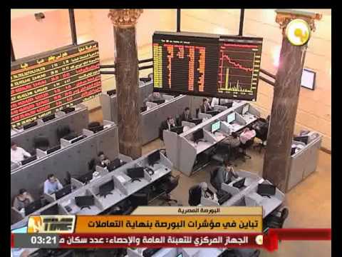 تباين في مؤشرات البورصة المصرية