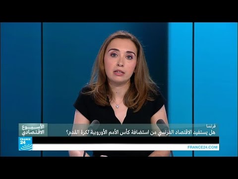 ل يستفيد الاقتصاد الفرنسي من استضافة كأس الأمم الأوروبية