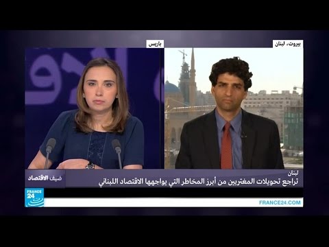 بالفيديو تراجع تحويلات المغتربين من أبرز المخاطر التي يواجهها الاقتصاد اللبناني