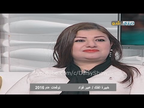 بالفيديو توقعات الأبراج عام 2016 مع خبيرة الفلك عبير فؤاد