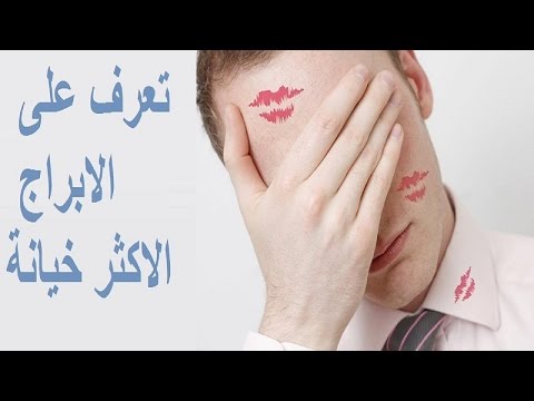 بالفيديو تعرف على الابراج الاكثر خيانة في العالم