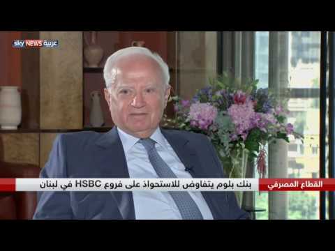 بنك بلوم يتفاوض للاستحواذ على فروع hsbc  في لبنان