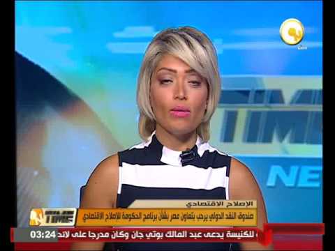 بالفيديو صندوق النقد الدولي يرحب بالتعاون مع مصر بشأن برنامجها الاقتصادي