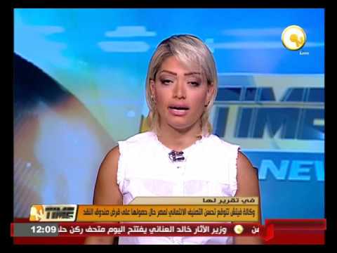 وكالة فيتش تتوقع تحسن التصنيف الائتماني لمصر