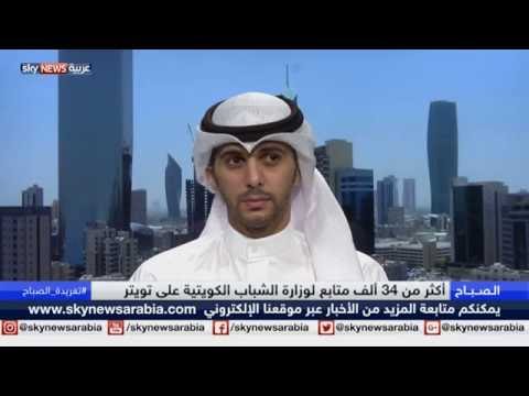 كيف استقطبت الكويت مهارات الشباب عبر تويتر