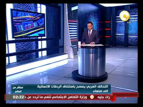 التحالف العربي يسمح باستئناف الرحلات الإنسانية إلى صنعاء