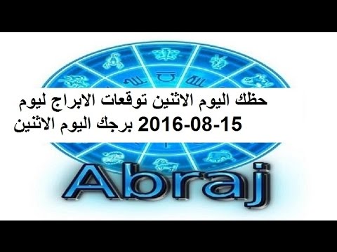 بالفيديو توقعات الابراج ليوم الاثنين 15 آب 2016