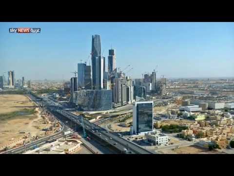 شاهد الرياض تُخفّف من شروط الاستثمار للمؤسسات الأجنبية