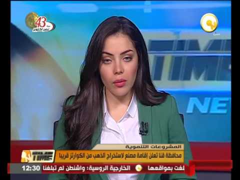 محافظة قنا تعلن إقامة مصنع لاستخراج الذهب من الكوارتز قريبًا