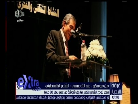 مصر تودع الشاعر الكبير فاروق شوشة