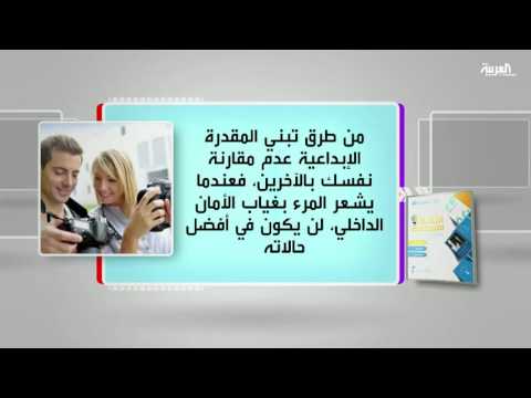 مناقشة كتاب الثقة الإبداعية