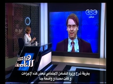 بالفيديو  حوار مع كريس غارفيس رئيس بعثة صندوق النقد الدولي في ‫مصر