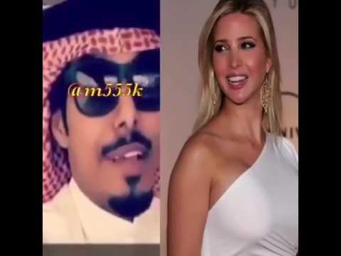 خليجي يشعل مواقع التواصل بقصيدة غزل في ابنة دونالد ترامب