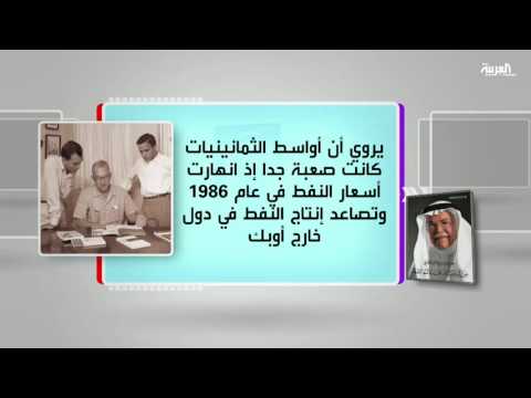 شاهد مناقشة من البادية إلى عالم النفط