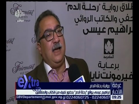 شاهد إبراهيم عيسى يوقع روايته الجديدة  رحلة الدم 