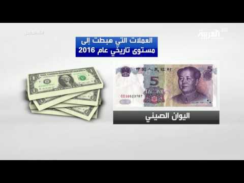 شاهد  العملات العالمية التي هبطت إلى مستوى تاريخي في 2016