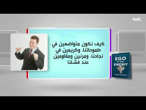 تعرف على محتوى كتاب الغرور هو العدو