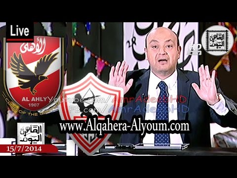 عمرو أديب يخشي هزيمة الزمالك أيضا أمام سموحه