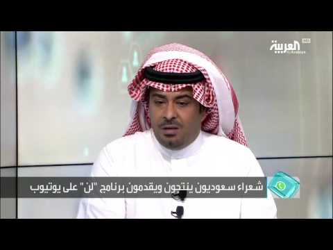 برنامج شعري يوتيوبي سعودي يتجاوز الخطوط الحمراء