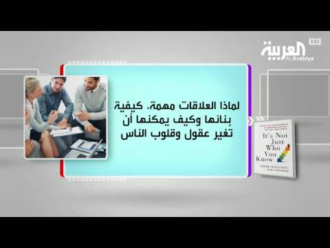 شاهد  كتاب العلاقات ليست فقط تعارف