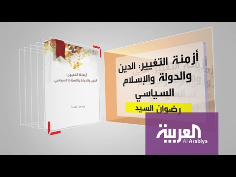 بالفيديو  تعرف على كتاب الدين والدولة والإسلام السياسي