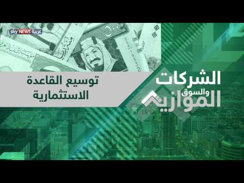 شاهد السوق الموازية منصة سعودية جديدة لجذب الشركات