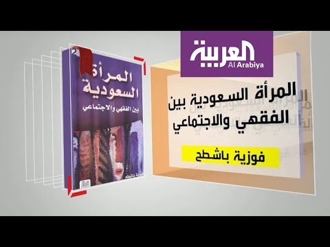 بالفيديو تعرف على كتاب المرأة السعودية بين الفقهي والاجتماعي