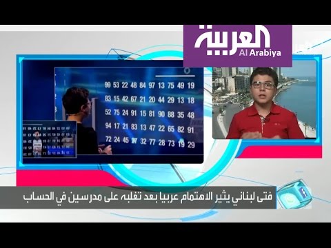 طفل لبناني عبقري يقوم بعمليات حسابية صعبة