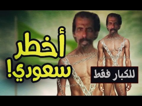 شاهد لقطات صادمة لسعودي مربوط بالسلاسل لمدة 28 عامًا