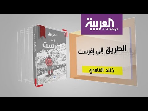 شاهد كل يوم كتاب يستعرض الطريق إلى إفرست