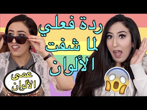 شاهد تأثير غريب لنظارة عمى الألوان