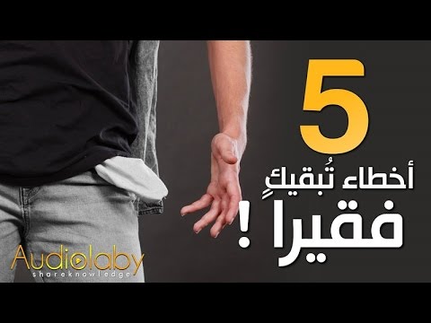 شاهد 5 أخطاء ترتكبها وتُبقيك فقيرًا طوال حياتك