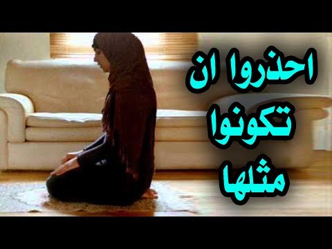 بالفيديو  امرأة تصلى وتصوم يوميًا ومصيرها جهنم