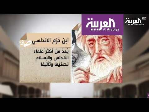 تعرف على العلامة ابن حزم الأندلسي