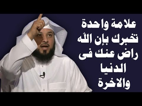 شاهد  كيف تتأكد أن الله يحبك وراضٍ عنك