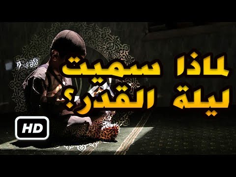 شاهد سبب تسمية ليلة القدر بهذا الاسم