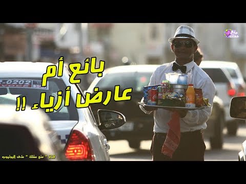 شاهد بائع متجول هو الأكثر أناقة في العالم