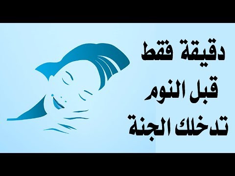 شاهد حركه قبل النوم تغفر ذنوبك كلها وتجعلك من أهل الجنة