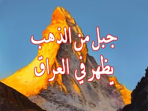 شاهد ظهور إحدى علامات الساعة في نهر الفرات