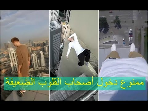 شاهد شاب روسي يفاجئ العالم بالمخاطرة بنفسه فوق أعلى أبراج العالم