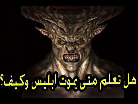 موعد موت ابليس وتفاصيل اللقاء مع عزرائيل عند قبض روحه