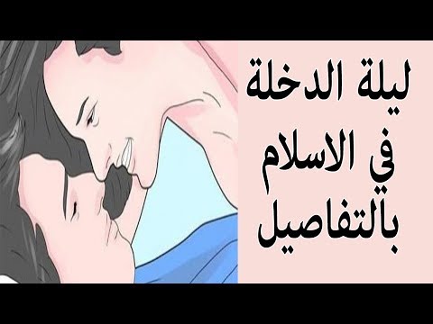 شاهد العلاقة الجنسية وفق الشريعة الإسلامية